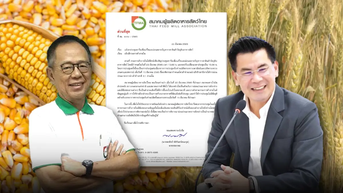 ถกปัญหา"อาหารสัตว์"ล่ม เผยจม.เปิดผนึก ชี้บรรยากาศส่อความขัดแย้งหนัก