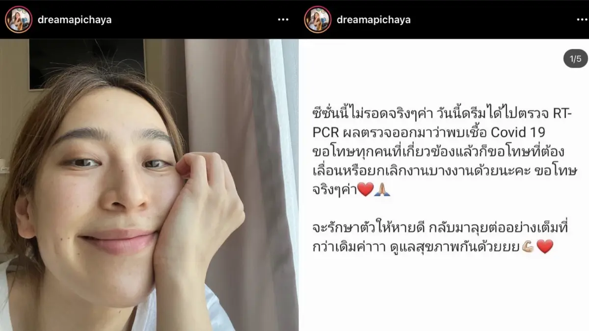"ดรีม อภิชญา" ติดโควิด เจ้าตัวโพสต์ฮา ซีซั่นนี้ไม่ได้ไปต่อ
