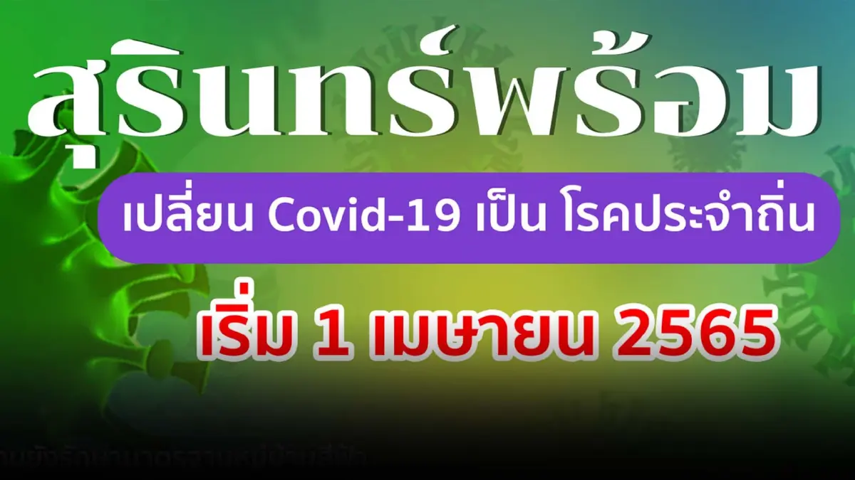 "สุรินทร์" นำร่องเปลี่ยนโควิด-19 เป็นโรคประจำถิ่นจังหวัดแรก เริ่ม 1 เมษายน "สุรินทร์" นำร่องเปลี่ยนโควิด-19 เป็นโรคประจำถิ่นจังหวัดแรก เริ่ม 1 เมษายน