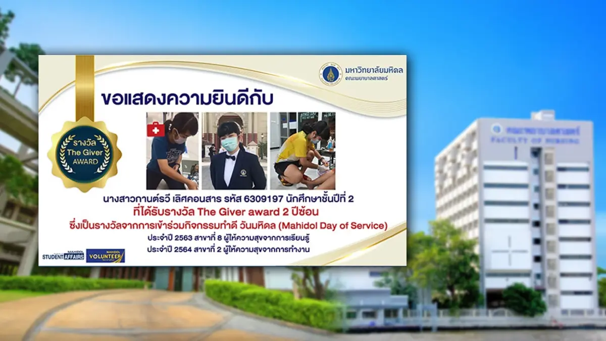 กานต์รวี เลิศคอนสาร นศ.ปี 2 พยาบาล มหิดล คว้า “รางวัล The giver Award” 2 ปีซ้อน!