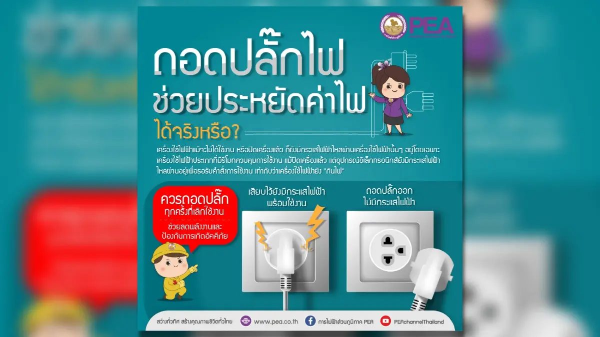 PEA แนะนำปลั๊กไฟที่ไม่ใช้งาน ควรถอดออก เพื่อช่วยประหยัดค่าไฟ PEA แนะนำปลั๊กไฟที่ไม่ใช้งาน ควรถอดออก เพื่อช่วยประหยัดค่าไฟ