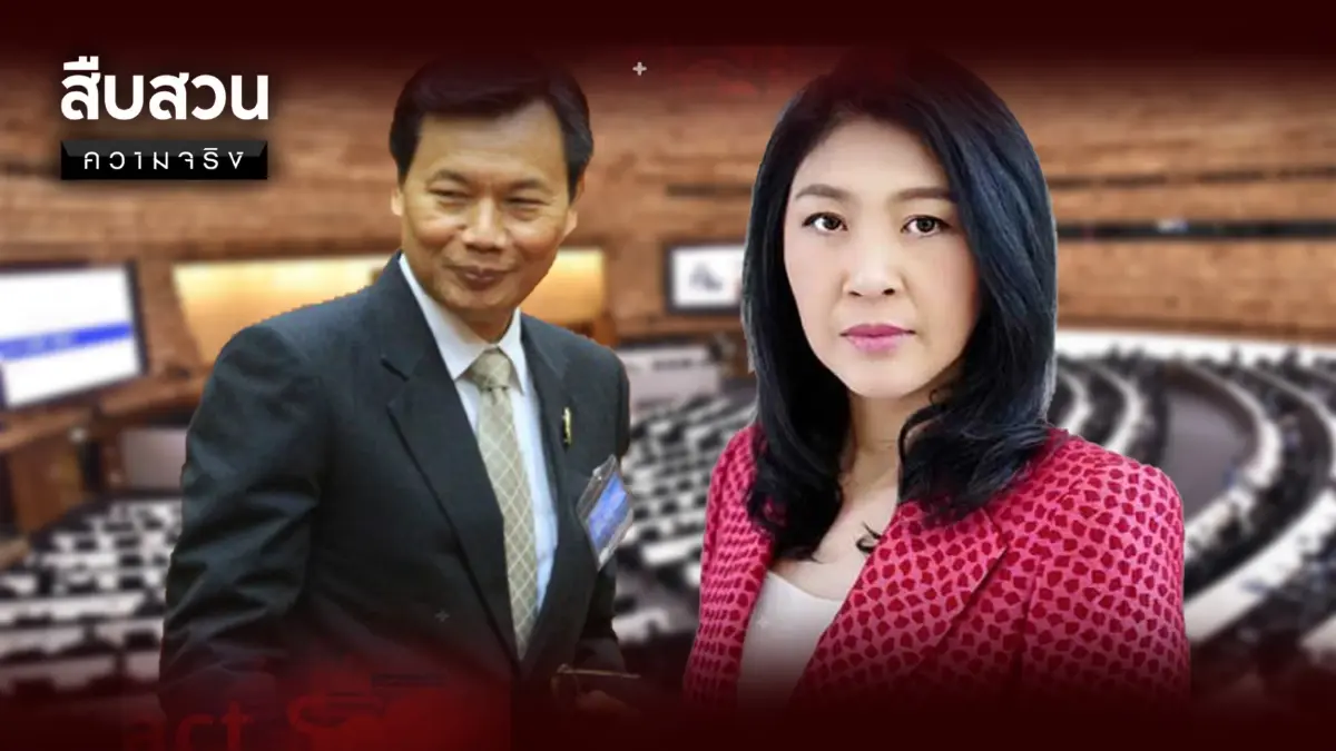 สืบสวนความจริง ตอน ฟ้อง “ยิ่งลักษณ์” ย้าย “ถวิล เปลี่ยนศรี” มิชอบ