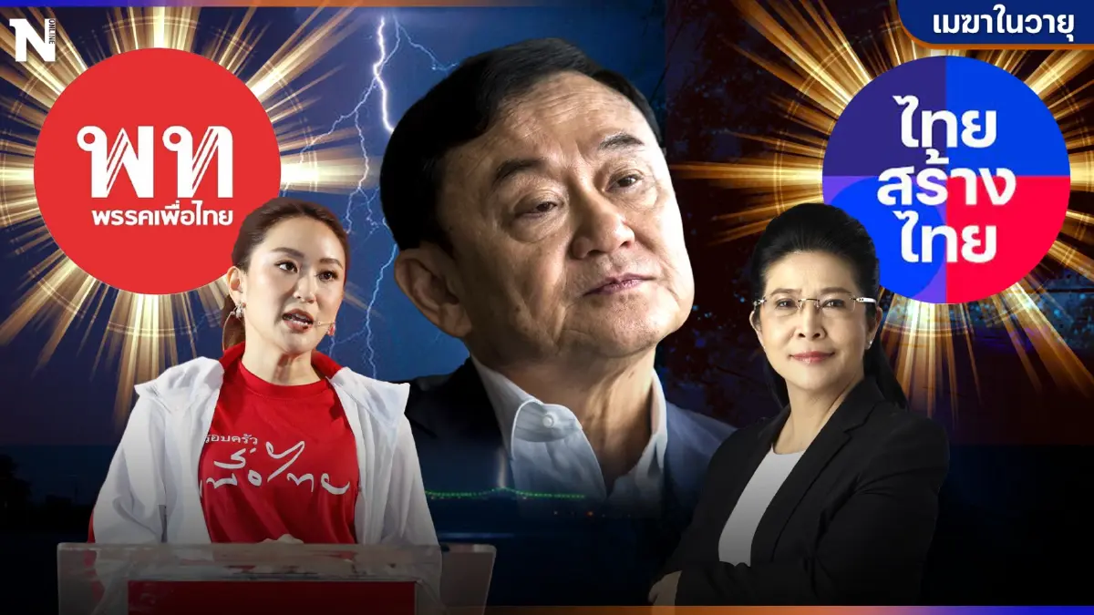 ศึกหนัก วัดบารมี "คุณหญิงสุดารัตน์" - "แพทองธาร" ภายใต้ร่มเงาทักษิณ ชินวัตร