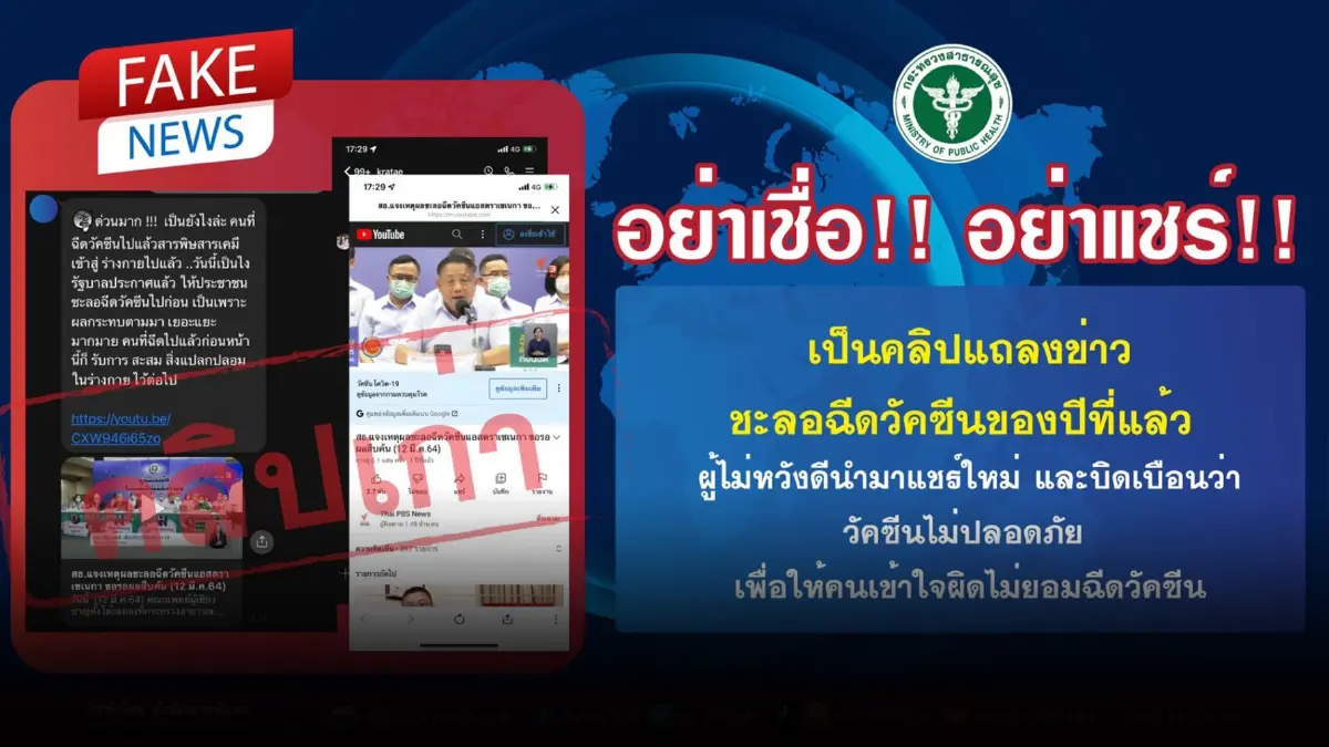 โฆษกสธ. แจง คลิปแถลงข่าวชะลอฉีดวัคซีน เป็นคลิปเก่า อย่าเชื่ออย่าแชร์ โฆษกสธ. แจง คลิปแถลงข่าวชะลอฉีดวัคซีน เป็นคลิปเก่า อย่าเชื่ออย่าแชร์