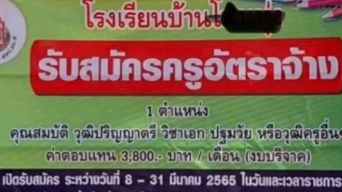 แชร์สนั่น โรงเรียนเปิดรับสมัครครูผู้ช่วย ชาวเน็ตอึ้งเงินเดือนแค่ 3,800 บาท แชร์สนั่น โรงเรียนเปิดรับสมัครครูผู้ช่วย ชาวเน็ตอึ้งเงินเดือนแค่ 3,800 บาท