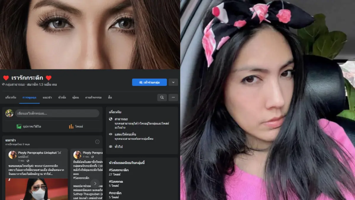 โผล่ตั้งเพจ "เรารักกระติก" มีสมาชิกแล้วกว่า 1.5 หมื่น ชาวเน็ตฉงนตั้งเพื่อ??