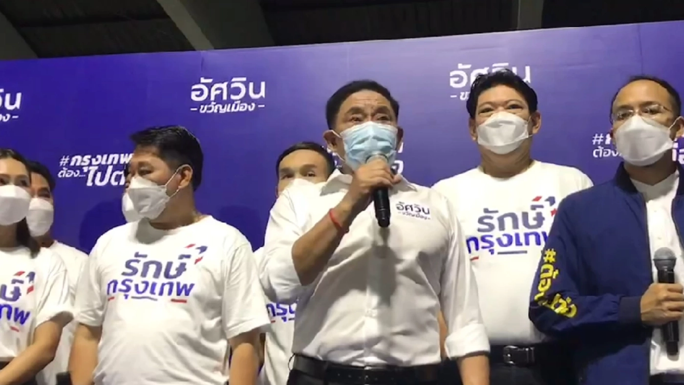 พล.ต.อ.อัศวิน แถลงเปิดตัวชิงผู้ว่าฯ กทม. พร้อมเปิดตัวทีมงานสำหรับสู้ศึก