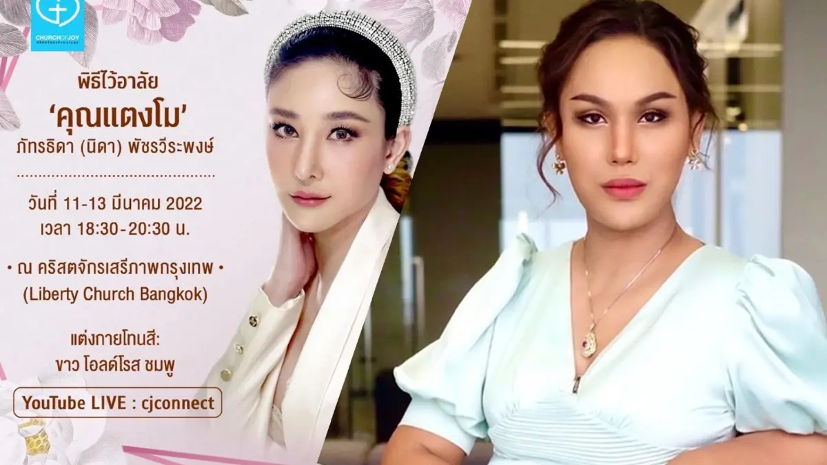 “แอนนา” ย้ำ! ต้องลงทะเบียนก่อน ถึงจะเข้าร่วมพิธีไว้อาลัย “แตงโม นิดา” ได้