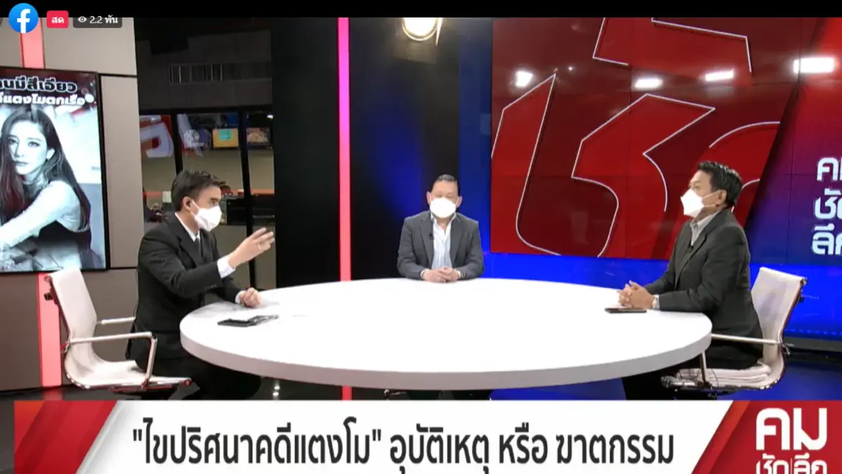 "สันธนะ" ซัด ตร. อยากรีบปิดคดีแตงโม ย้ำบิ๊กที่สั่งสีกากีได้รอที่โรงแรม