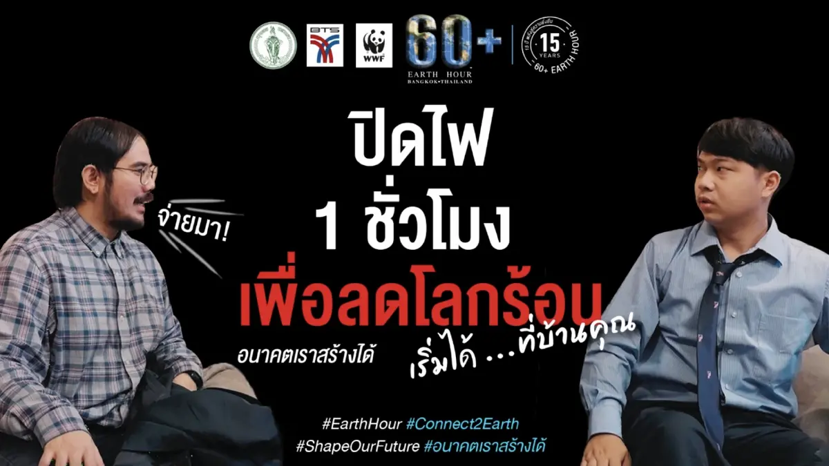 60+ Earth Hour “ปิดไฟ 1 ชั่วโมงเพื่อลดโลกร้อน” 60+ Earth Hour “ปิดไฟ 1 ชั่วโมงเพื่อลดโลกร้อน”