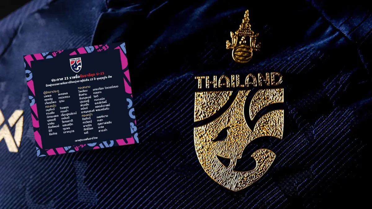 ประกาศรายชื่อ 23 แข้งช้างศึก U23 ชุดลุย "ดูไบ คัพ"