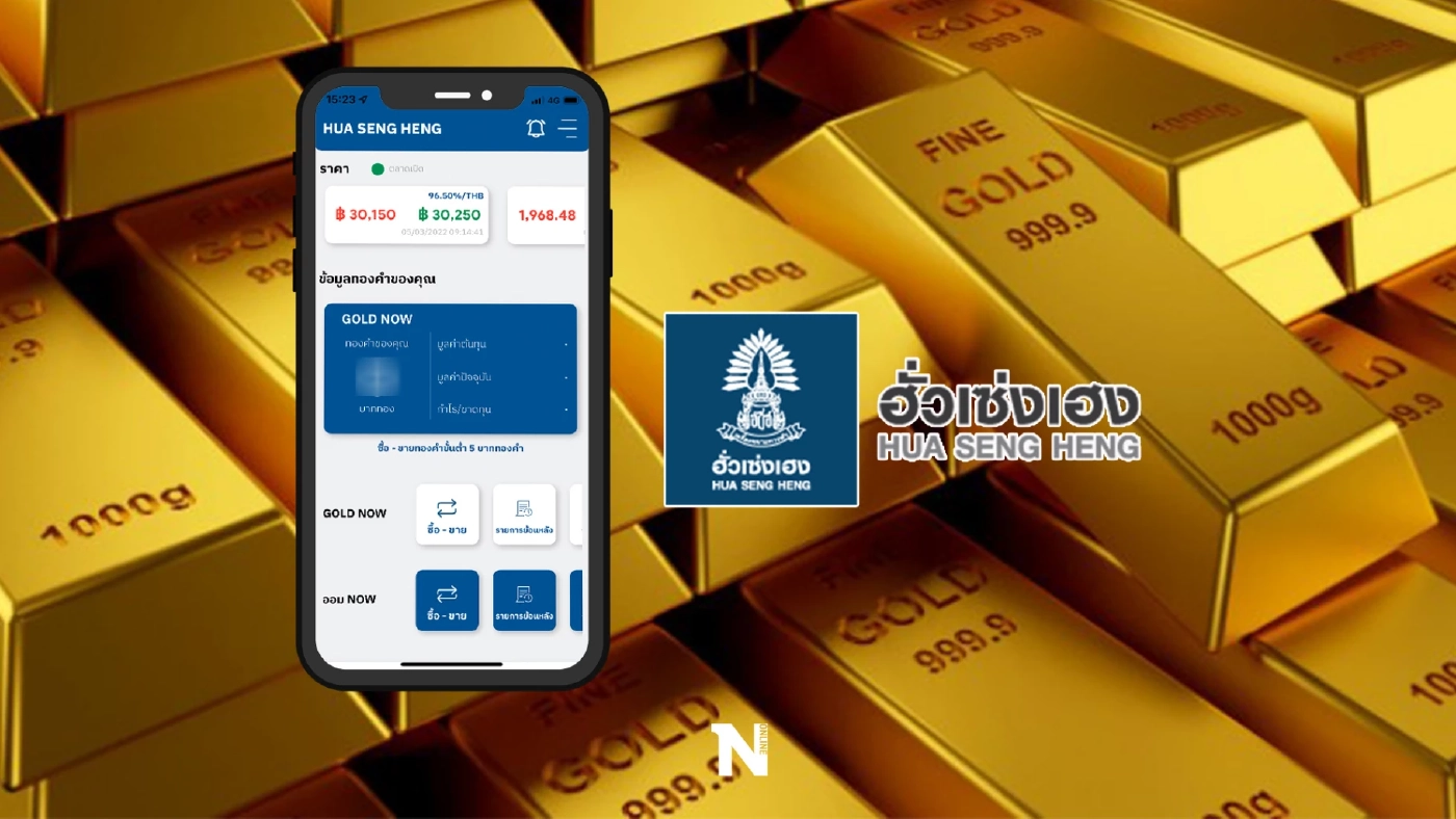 ฮั่วเซ่งเฮง ปิดระบบซื้อขายทอง ผ่านแอปฯ GOLD NOW ชั่วคราว เหตุราคาผันผวนหนัก