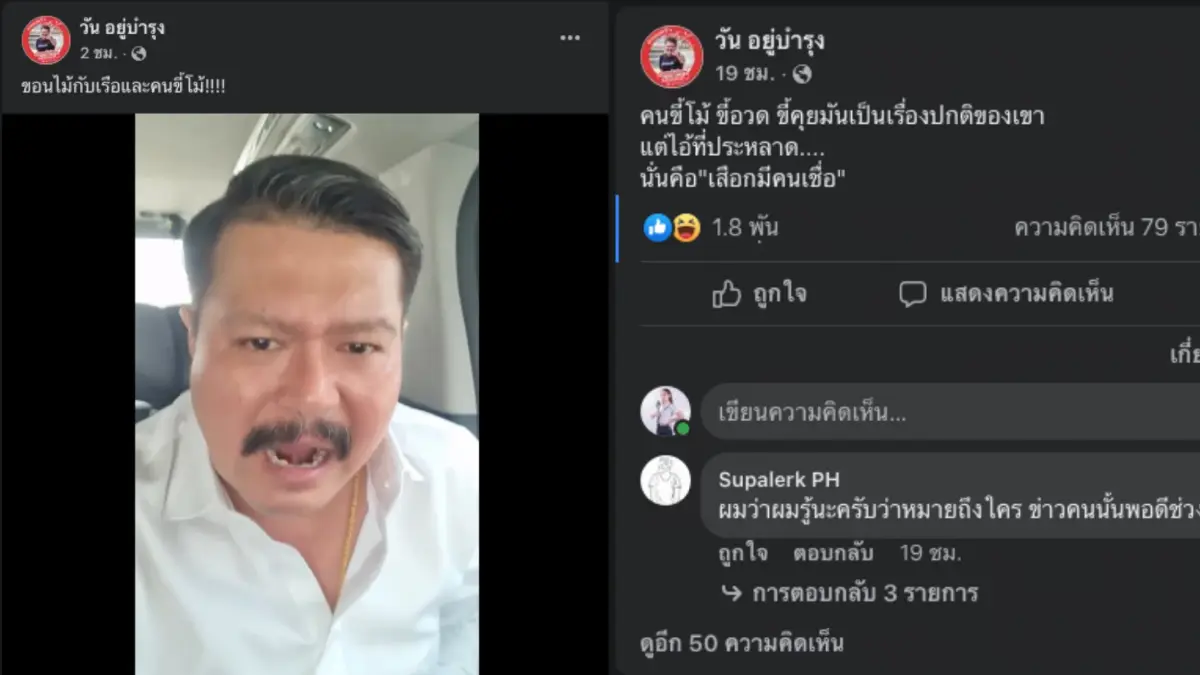 ไม่ได้หมายถึง ส.ส.เต้ "วัน อยู่บำรุง" โพสต์ด่าลอย ๆ ขอนไม้กับเรือและคนขี้โม้ ไม่ได้หมายถึง ส.ส.เต้ "วัน อยู่บำรุง" โพสต์ด่าลอย ๆ ขอนไม้กับเรือและคนขี้โม้