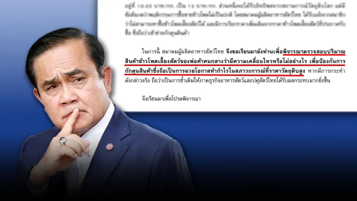 ส่งกลิ่นกักตุนสินค้า"ข้าวโพดเลี้ยงสัตว์" เปิดจม.นายกฯ เร่งสอบ พบผิดปกติ