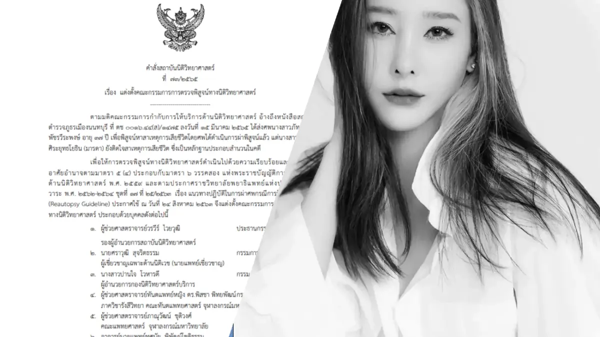เปิดรายชื่อคณะกรรมการการตรวจพิสูจน์ทางนิติวิทยาศาสตร์ร่างแตงโมรอบ 2 เปิดรายชื่อคณะกรรมการการตรวจพิสูจน์ทางนิติวิทยาศาสตร์ร่างแตงโมรอบ 2