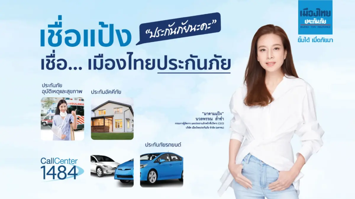 ‘เมืองไทยประกันภัย’ ตอกย้ำความเชื่อมั่นแบรนด์แห่ง ‘ประกันภัย’  ชูบริการด้วยความจริงใจ กับแคมเปญ “#เชื่อแป้ง #เชื่อเมืองไทยประกันภัย”
