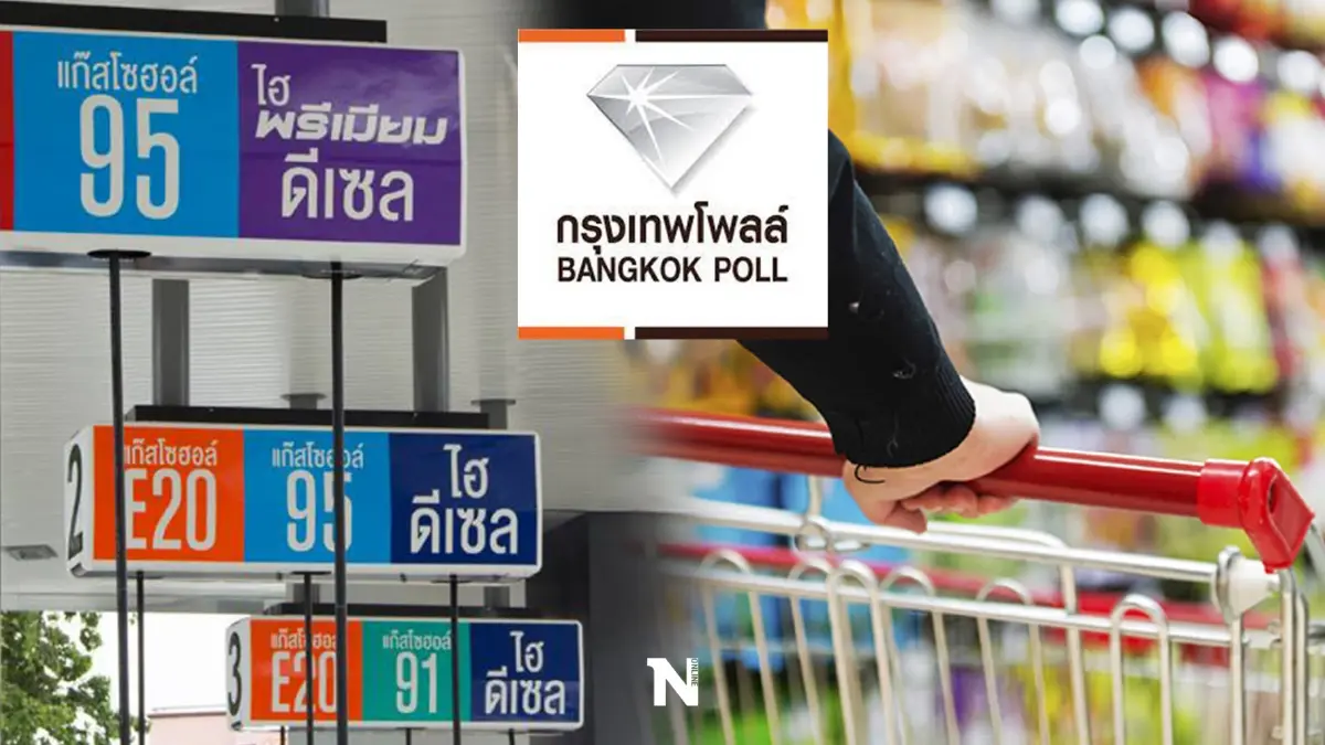 กรุงเทพโพลล์ เผยน้ำมันแพงกระทบประชาชน 84.1% ห่วงสินค้าราคาเพิ่มขึ้นอีก