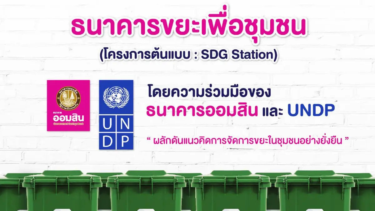 ออมสิน ร่วมมือ UNDP เดินหน้าจัดการขยะในขยะ ออมสิน ร่วมมือ UNDP เดินหน้าจัดการขยะในขยะ