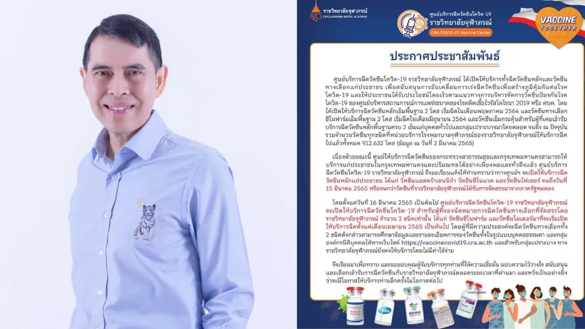 ราชวิทยาลัยจุฬาภรณ์ ประกาศปิดบริการวัคซีนหลัก วันที่ 15 มี.ค. นี้ ราชวิทยาลัยจุฬาภรณ์ ประกาศปิดบริการวัคซีนหลัก วันที่ 15 มี.ค. นี้