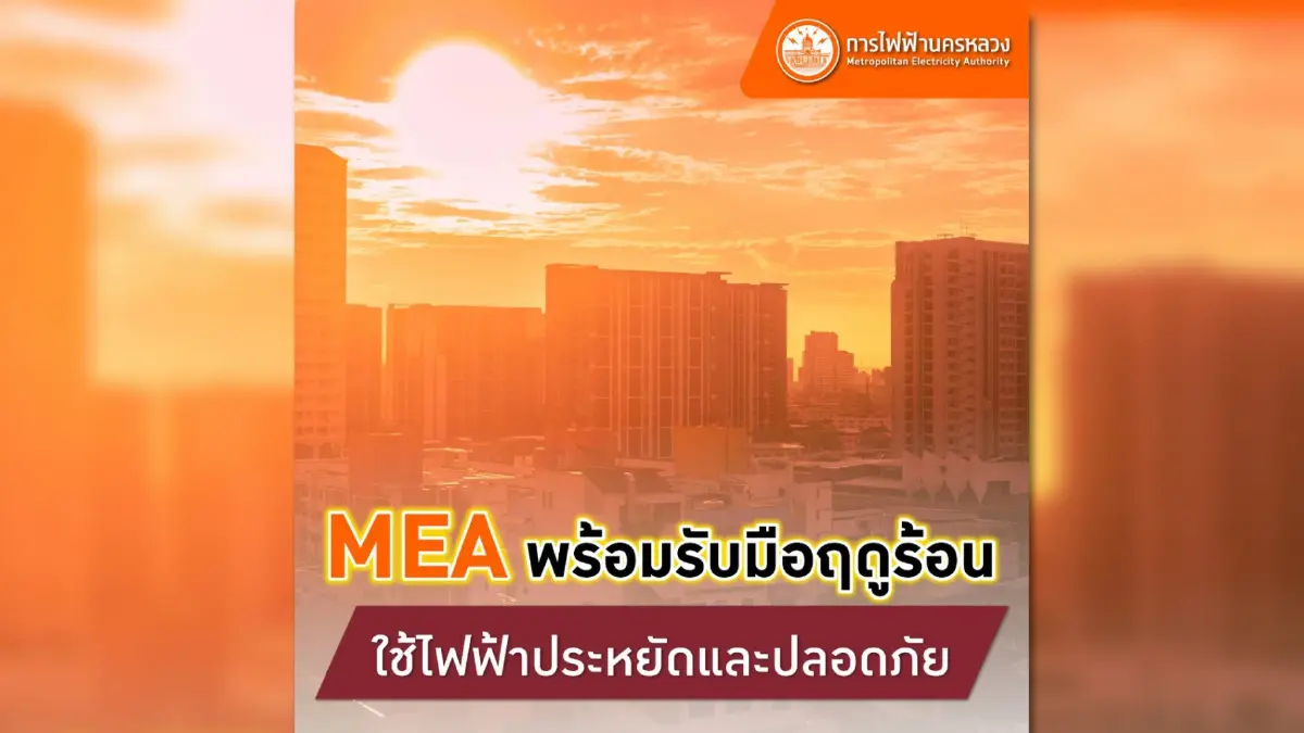 MEA พร้อมรับมือฤดูร้อน ใช้ไฟฟ้าประหยัดและปลอดภัย MEA พร้อมรับมือฤดูร้อน ใช้ไฟฟ้าประหยัดและปลอดภัย