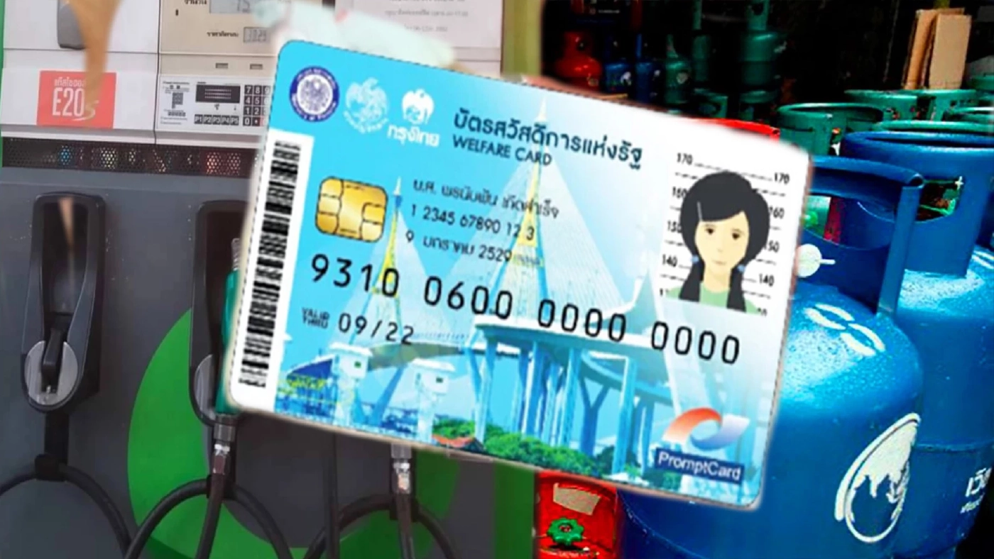 เตรียมเฮ! รัฐเตรียมช่วยเหลือผู้ใช้เบนซิน-ก๊าซหุงต้ม ผ่าน”บัตรสวัสดิการฯ”
