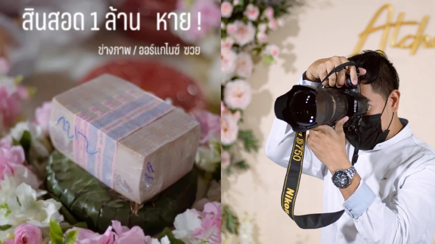 คดีสินสอด 1 ล้านหาย โอละพ่อ ที่แท้บ่าวสาวแอบเอาไปเพราะเป็นเงินที่เช่ามา คดีสินสอด 1 ล้านหาย โอละพ่อ ที่แท้บ่าวสาวแอบเอาไปเพราะเป็นเงินที่เช่ามา