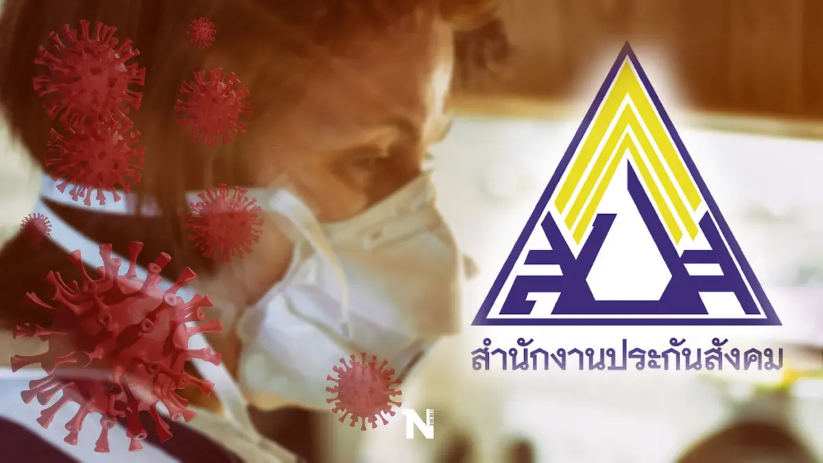 เผยขั้นตอน "ผู้ประกันตน" ต้องทำอย่างไร เมื่อสงสัยติดโควิด-19
