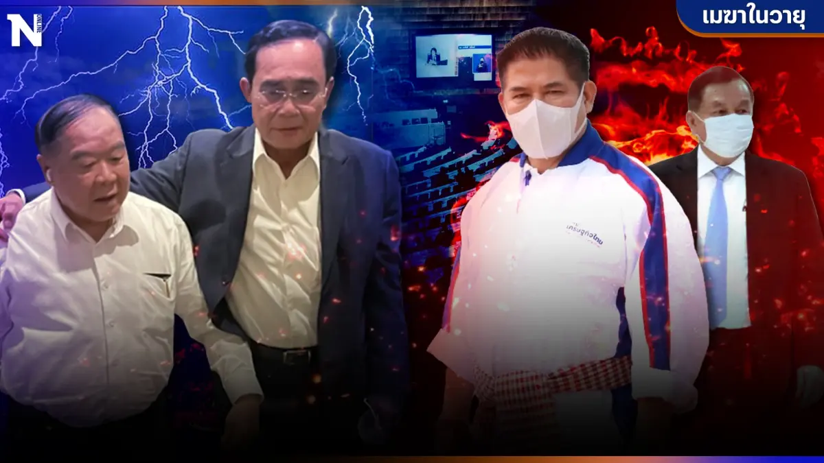 สัมพันธภาพแบบกลลวง เป็นไปได้ไหม"อาน้อย-ผู้กอง"หาญหักค่าย "ลุงป้อม-นายกฯ"