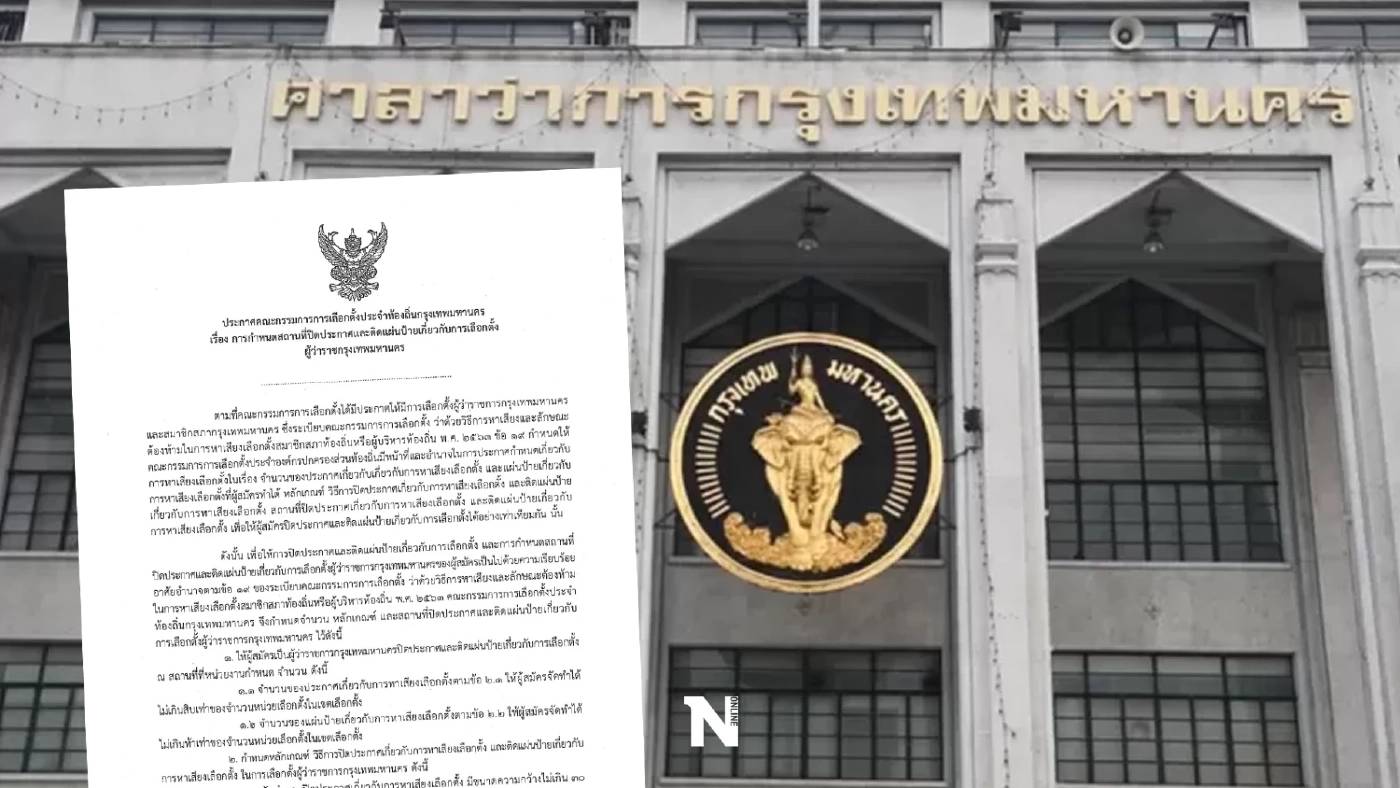 กกต. ออกประกาศแนวทางติดป้ายหาเสียง สก. ผู้ว่าฯกทม. ฝ่าฝืนอาจถูกรื้อทิ้ง กกต. ออกประกาศแนวทางติดป้ายหาเสียง สก. ผู้ว่าฯกทม. ฝ่าฝืนอาจถูกรื้อทิ้ง