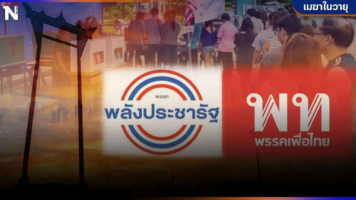 เสียหน้าหรือเสียฟอร์ม เมื่อบางพรรคไม่ส่งชิงชัย "เลือกตั้งผู้ว่าฯกทม."
