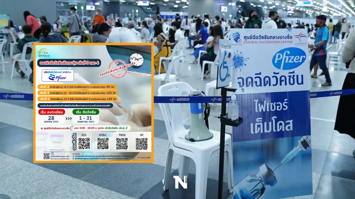 เปิดเงื่อนไข ฉีดไฟเซอร์เข็ม 3-4 ที่บางซื่อ ลงทะเบียนผ่านค่ายมือถือ