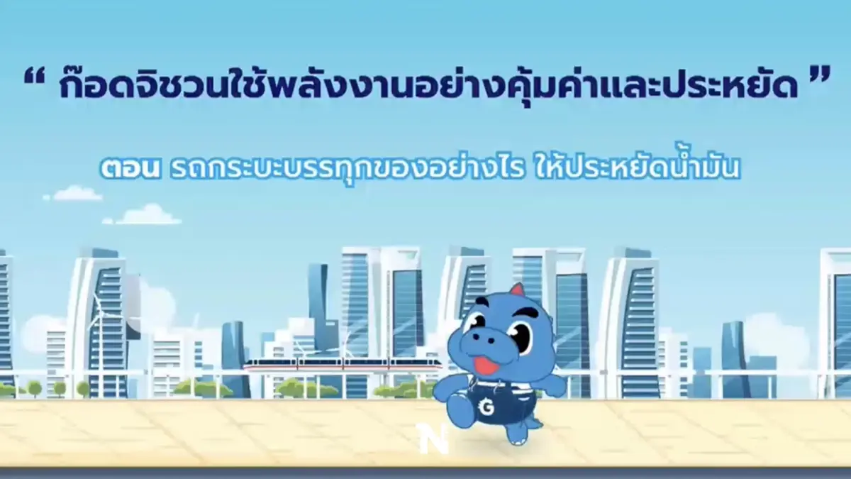 ก็อตจิชวนใช้พลังงานอย่างคุ้มค่าและประหยัด ตอน รถกระบะบรรทุกของอย่างไรประหยัดน้ำมัน ก็อตจิชวนใช้พลังงานอย่างคุ้มค่าและประหยัด ตอน รถกระบะบรรทุกของอย่างไรประหยัดน้ำมัน