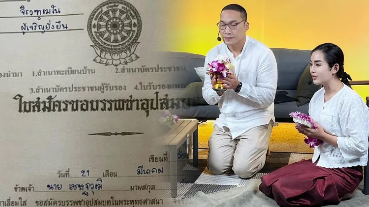 “บ๊วย เชษฐวุฒิ” ถือฤกษ์วันสงกรานต์ ขออโหสิกรรม เตรียมบวช 19 เม.ย.นี้ “บ๊วย เชษฐวุฒิ” ถือฤกษ์วันสงกรานต์ ขออโหสิกรรม เตรียมบวช 19 เม.ย.นี้