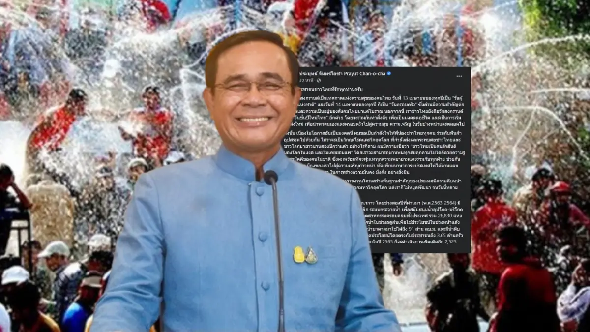 "นายกฯ" โพสต์อวยพร "สงกรานต์แห่งความหวัง" ชำระล้างอุปสรรค-ความทุกข์ยาก "นายกฯ" โพสต์อวยพร "สงกรานต์แห่งความหวัง" ชำระล้างอุปสรรค-ความทุกข์ยาก