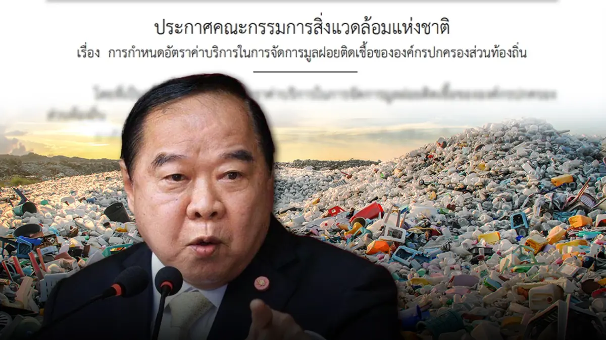 ราชกิจจาฯ เผย ประกาศสวล. กำหนดอัตราค่าเก็บขยะมูลฝอยติดเชื้อของ"อปท."