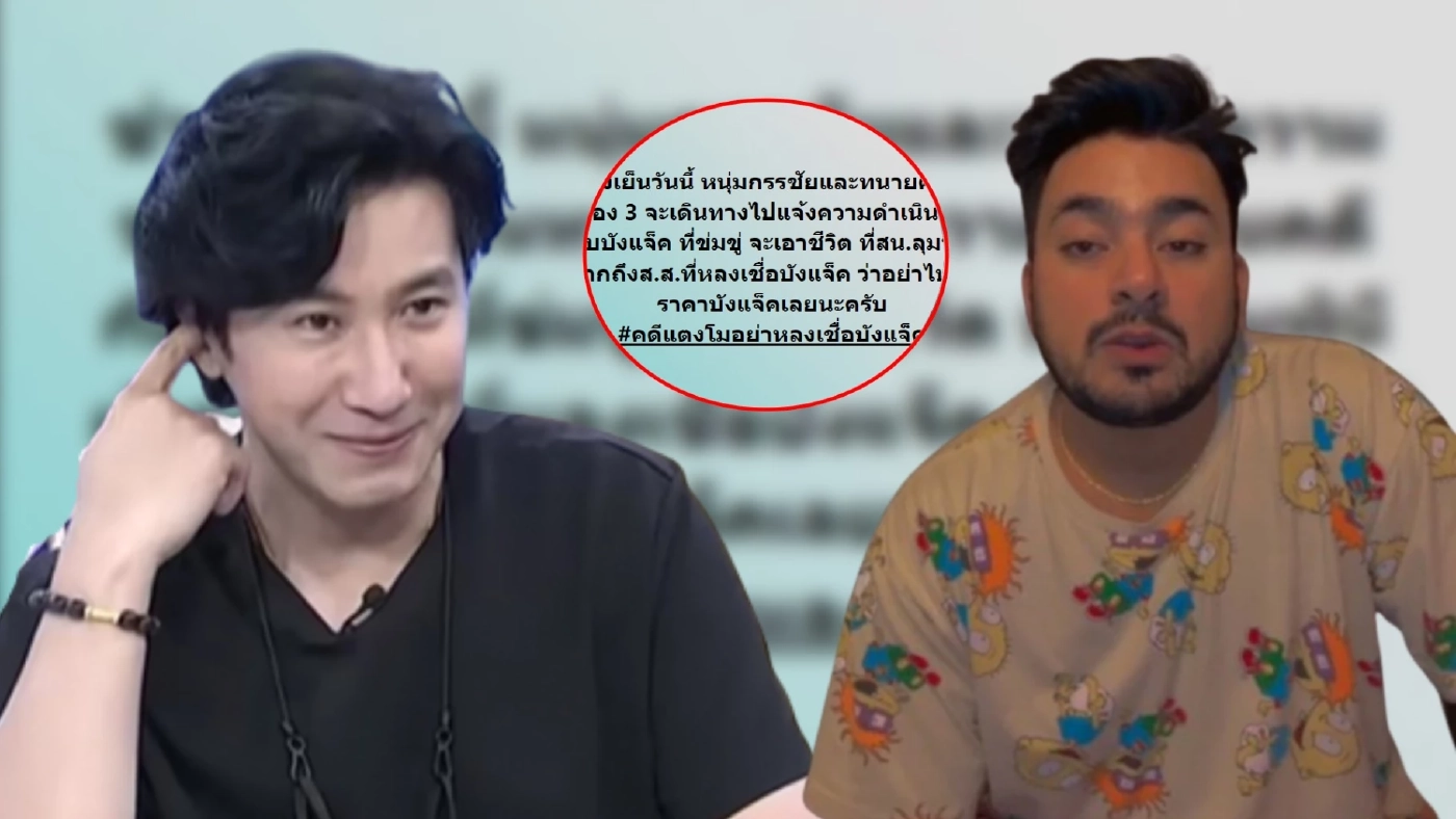 เอาจริง! "หนุ่ม กรรชัย" แจ้งความเอาผิด "บังแจ็ค" ปมโพสต์ขู่เอาชีวิต
