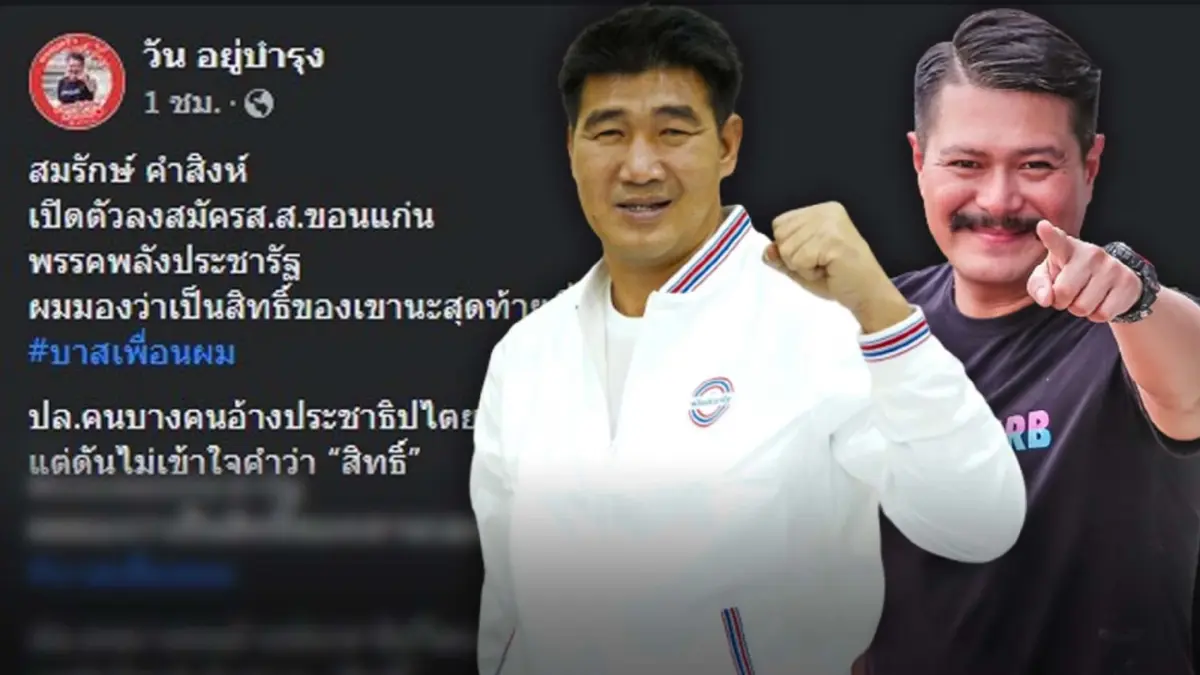 "สมรักษ์" มั่นใจคนรักไม่ได้โม้ หลังถูกด่าเปิดตัวผู้สมัคร ส.ส.พลังประชารัฐ "สมรักษ์" มั่นใจคนรักไม่ได้โม้ หลังถูกด่าเปิดตัวผู้สมัคร ส.ส.พลังประชารัฐ