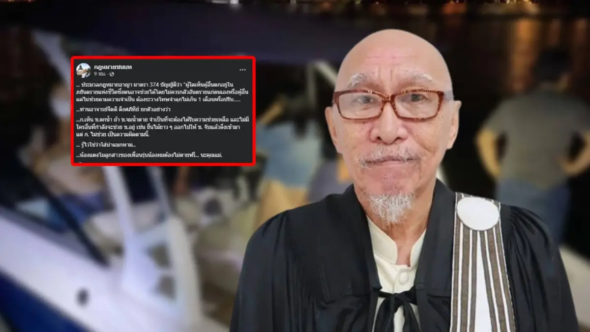 “อดีตผู้พิพากษา” เปิดข้อกฎหมาย คนเห็นใกล้ตายแล้วไม่ช่วยมีโทษอย่างไร “อดีตผู้พิพากษา” เปิดข้อกฎหมาย คนเห็นใกล้ตายแล้วไม่ช่วยมีโทษอย่างไร