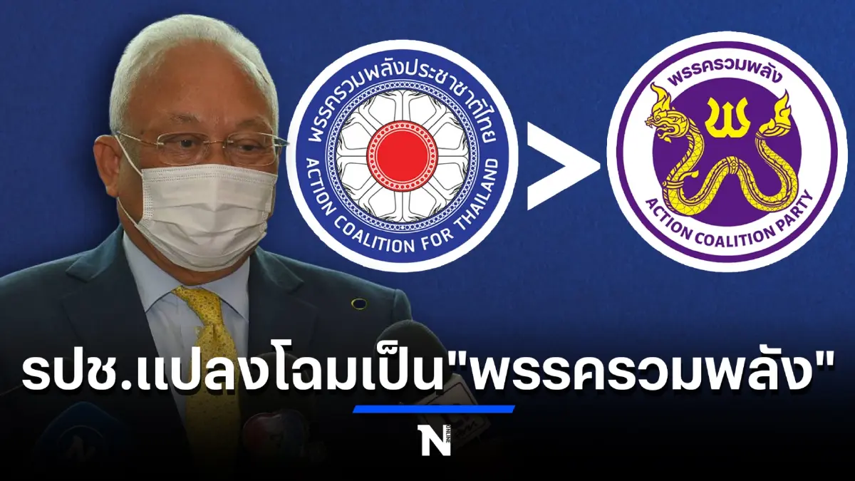 สุดเซอร์ไพรส์ "รปช."เปลี่ยนโลโก้ พร้อมปรับเปลี่ยนชื่อเป็น"พรรครวมพลัง"