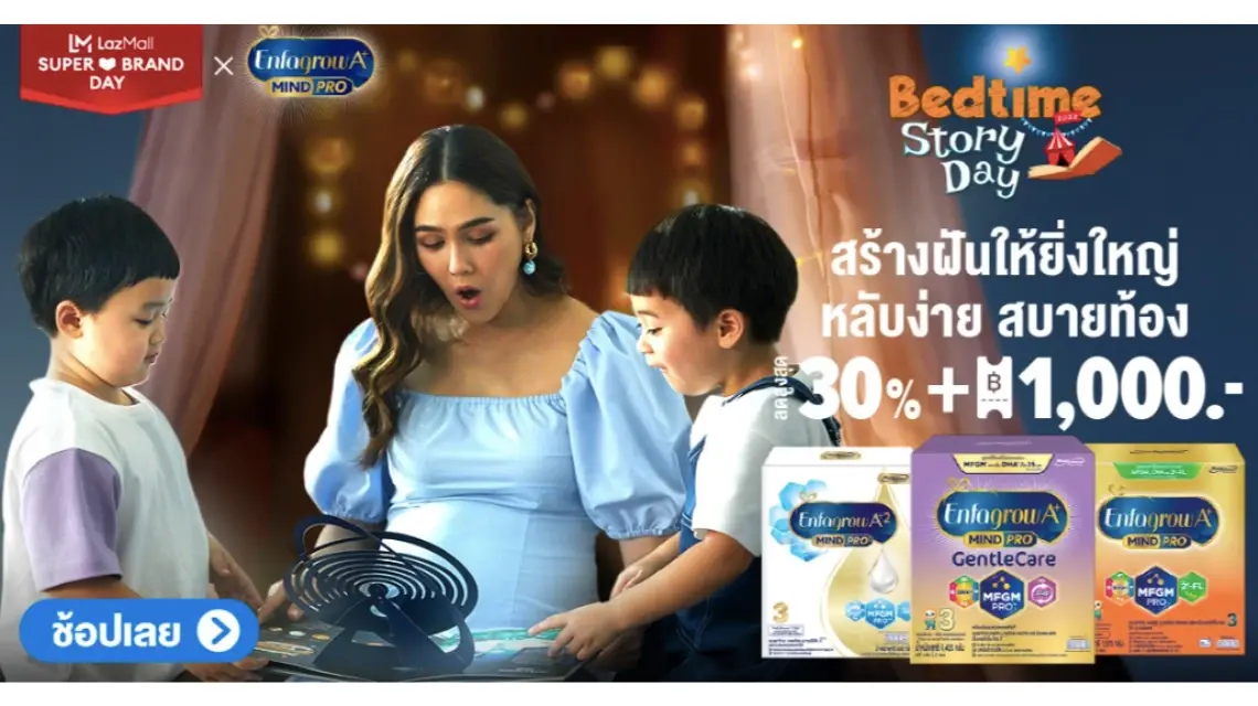 เอนฟาโกร x ลาซาด้า โปรพิเศษเพื่อลูกน้อยที่แสนพิเศษ