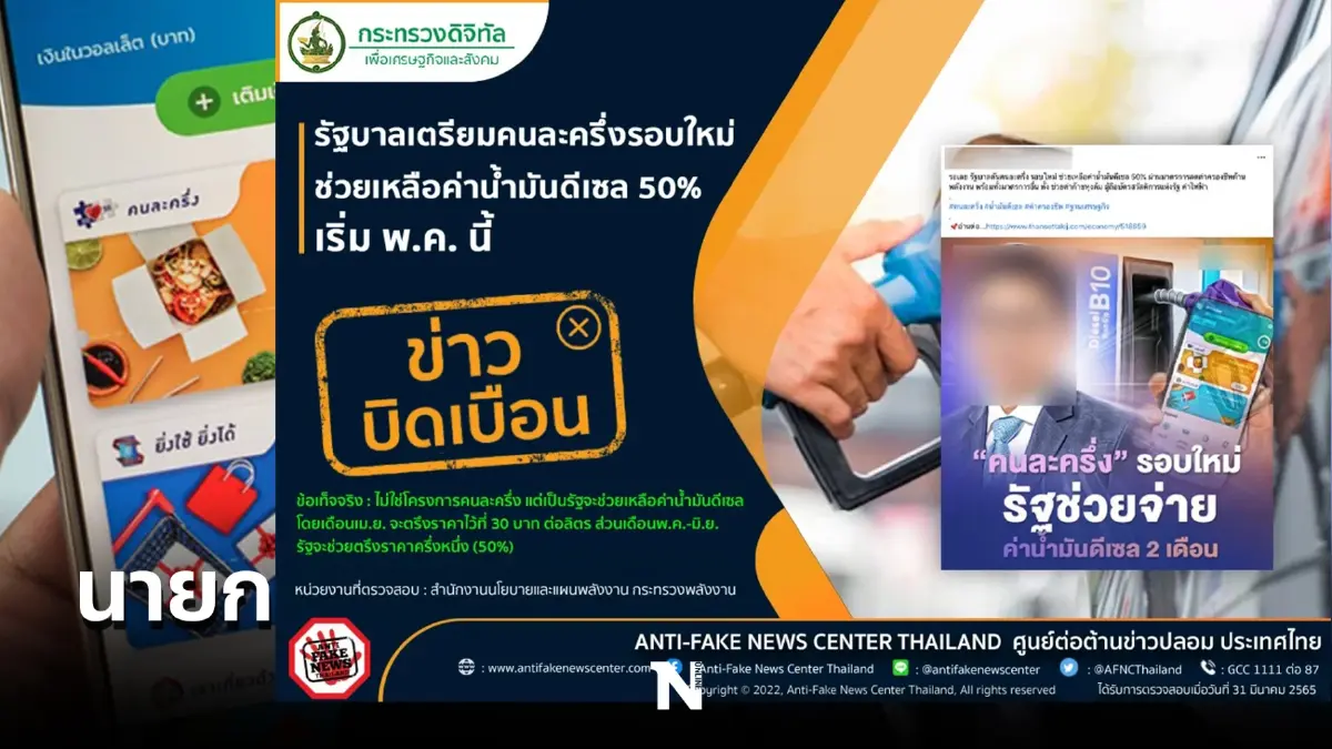 ก.พลังงาน เเจงกรณีข่าว รัฐบาลเตรียมออกคนละครึ่งรอบใหม่ ช่วยน้ำมันดีเซล 50%