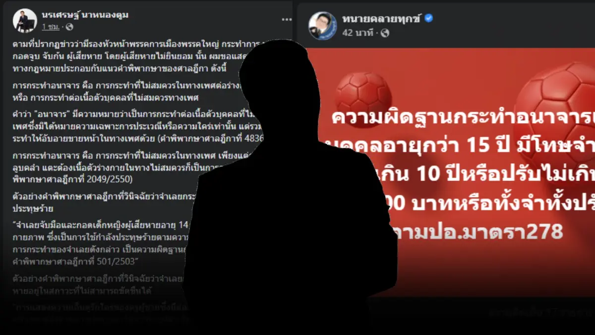 ทนายดังให้ความรู้ชาวเน็ต ปมนักการเมืองหนุ่มอนาจารสาวมีความผิดอะไรบ้าง ทนายดังให้ความรู้ชาวเน็ต ปมนักการเมืองหนุ่มอนาจารสาวมีความผิดอะไรบ้าง