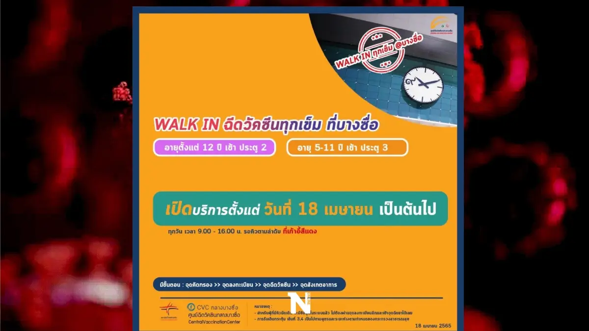 สนใจ วอล์คอิน ฉีดวัคซีนโควิดทุกเข็ม-กระตุ้นภูมิ ตั้งแต่วันนี้ ที่บางซื่อ สนใจ วอล์คอิน ฉีดวัคซีนโควิดทุกเข็ม-กระตุ้นภูมิ ตั้งแต่วันนี้ ที่บางซื่อ