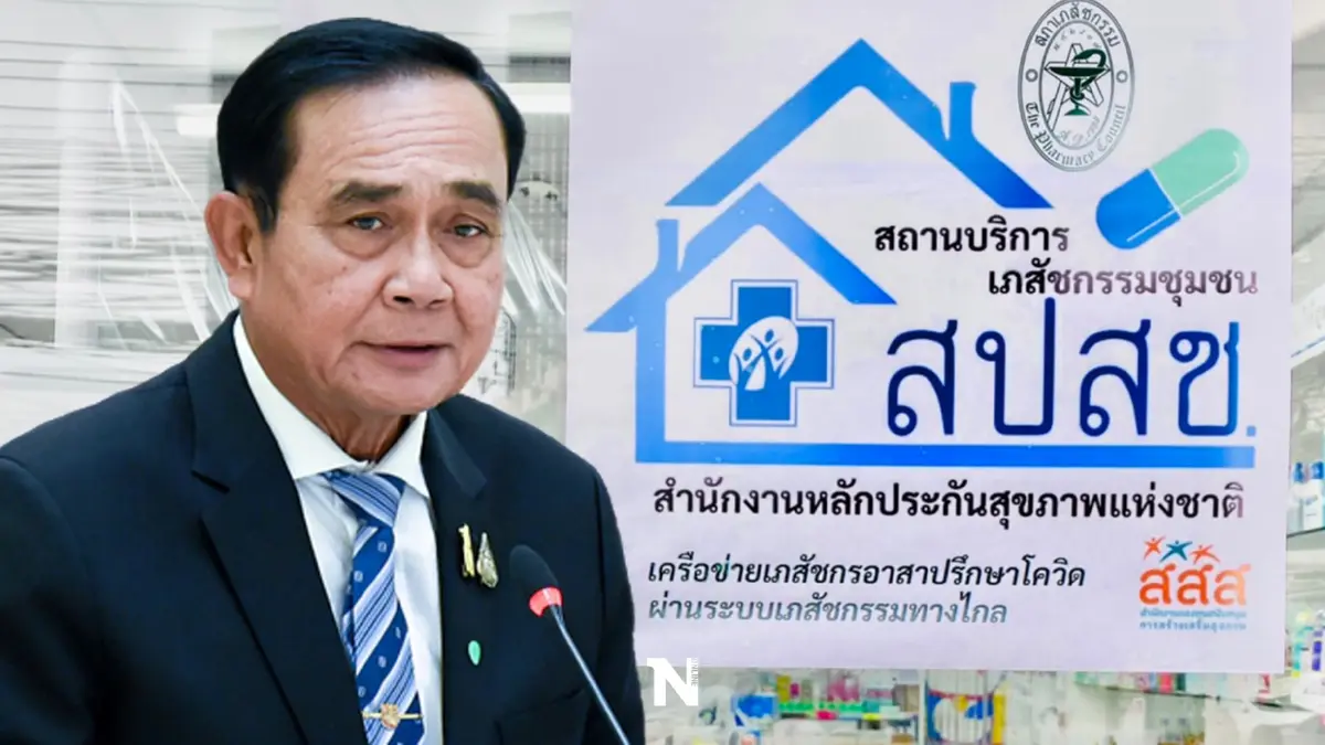 สปสช. รับลูก นายกฯ ดึงร้านขายยา 700 แห่ง แจกยารักษาโควิด “เจอ แจก จบ”