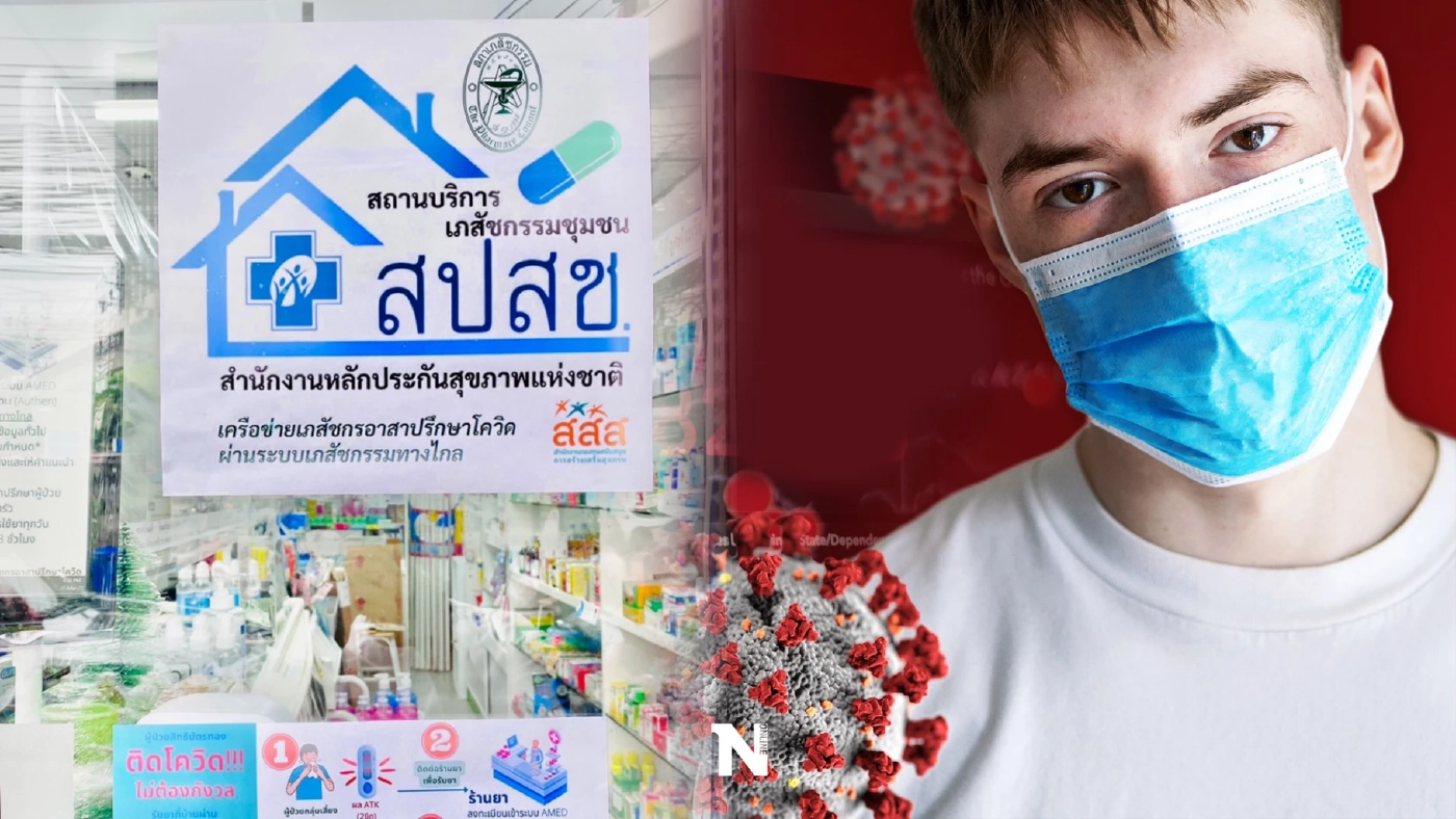 เปิดรายชื่อ 700 ร้านขายยา ร่วมโครงการ "เจอ แจก จบ" พร้อมขั้นตอนรับยาฟรี