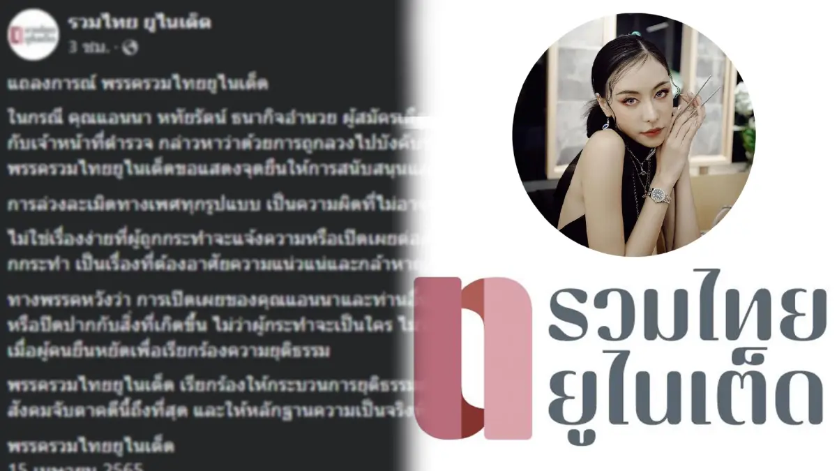“รวมไทยยูไนเต็ด” แถลงการณ์ให้กำลังใจ แอนนาและเหยื่อ ปมถูกนักการเมืองขืนใจ “รวมไทยยูไนเต็ด” แถลงการณ์ให้กำลังใจ แอนนาและเหยื่อ ปมถูกนักการเมืองขืนใจ