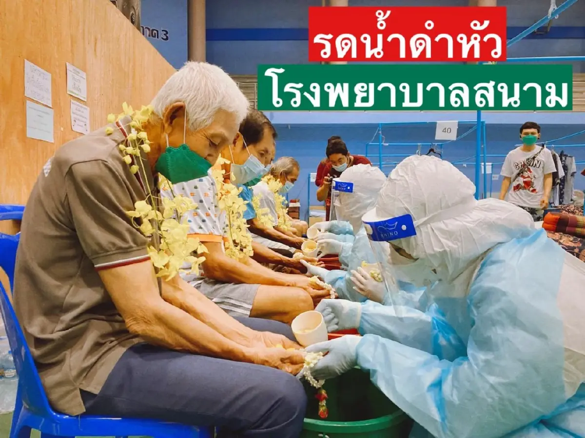 รดน้ำดำหัวผู้สูงอายุที่ติดโควิดใน รพ.สนาม รดน้ำดำหัวผู้สูงอายุที่ติดโควิดใน รพ.สนาม