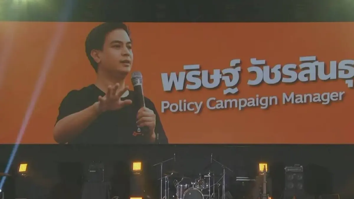 เปิดตัว“ไอติม พริษฐ์” นั่งตำแหน่ง ผู้จัดการสื่อสารฯ พรรคก้าวไกล เปิดตัว“ไอติม พริษฐ์” นั่งตำแหน่ง ผู้จัดการสื่อสารฯ พรรคก้าวไกล
