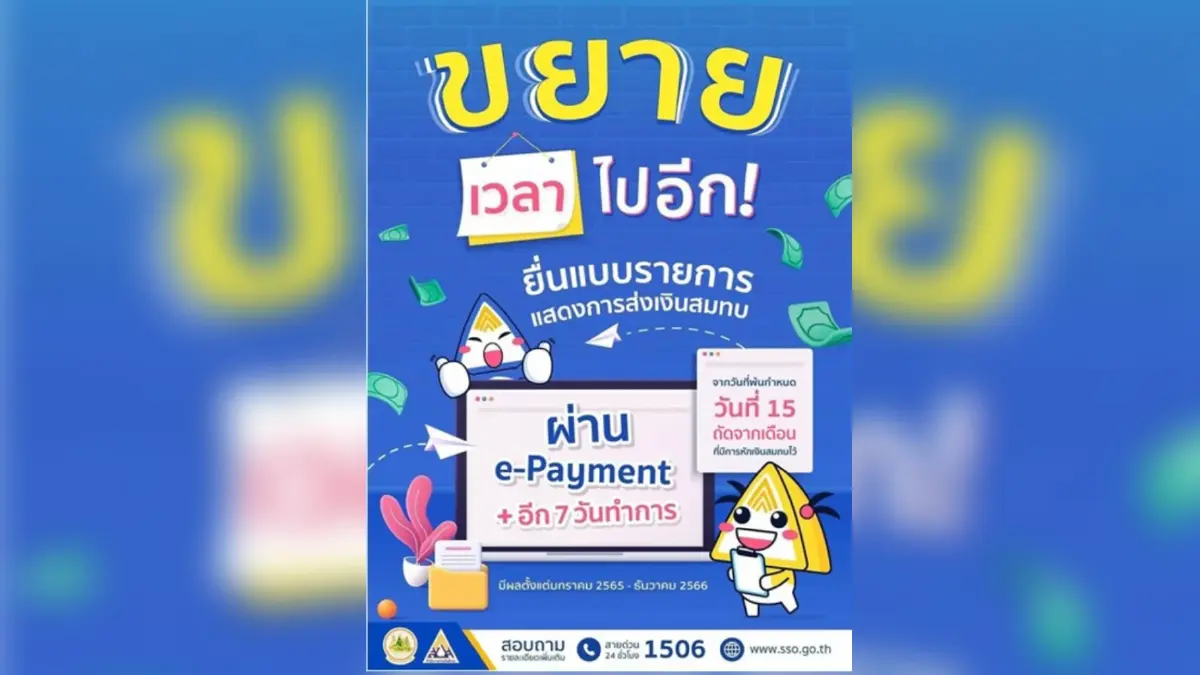 ข่าวดี ประกันสังคมขยายเวลานำส่งเงินสมทบผ่าน e-Payment เพิ่มอีก 7 วันทำการ ข่าวดี ประกันสังคมขยายเวลานำส่งเงินสมทบผ่าน e-Payment เพิ่มอีก 7 วันทำการ
