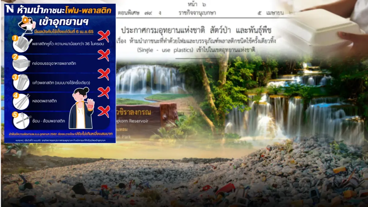 เช็กเลย พลาสติก 36 ไมครอน ที่ห้ามนำเข้าอุทยานแห่งชาติมีอะไรบ้าง เช็กเลย พลาสติก 36 ไมครอน ที่ห้ามนำเข้าอุทยานแห่งชาติมีอะไรบ้าง